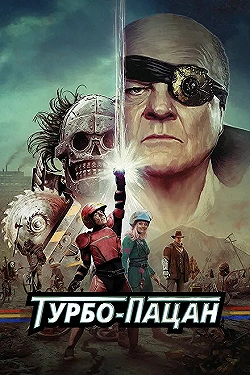Постер Турбо пацан (2014)