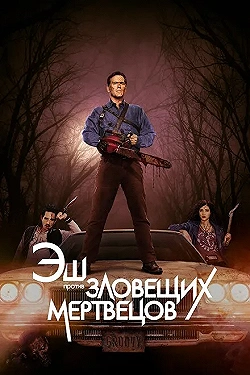 Постер Эш против Зловещих мертвецов (2015)