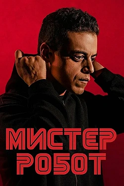 Постер Мистер Робот (2016)