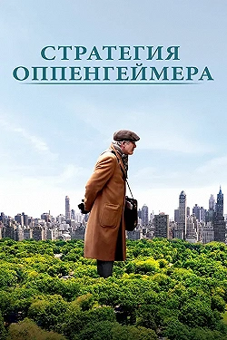 Постер Стратегия Оппенгеймера (2016)