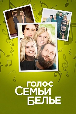 Постер Семейство Белье (2014)