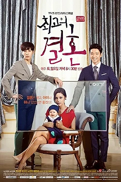 Постер Великолепный брак (2014)