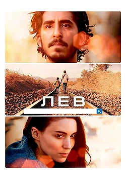 Постер Лев (2016)
