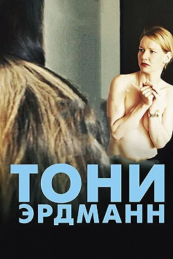 Постер Тони Эрдманн (2016)