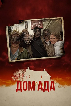 Постер ООО «Дом Ада» (2015)