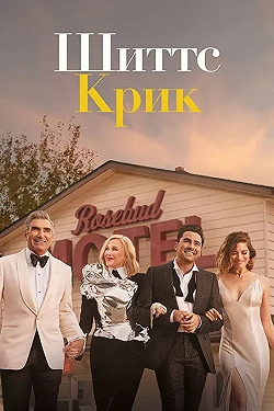 Постер Шиттс Крик (2015)