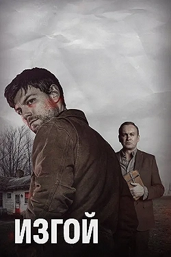 Постер Изгой (2016)