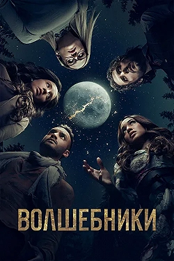 Постер Волшебники (2015)