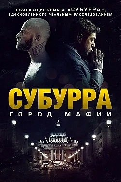 Постер Субурра (2015)