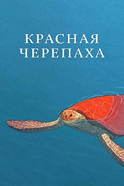 Постер Красная черепаха (2016)