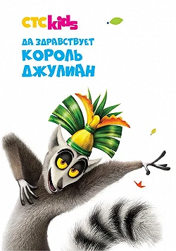 Постер Да здравствует король Джулиан! (2014)