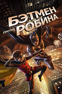 Постер Бэтмен против Робина (2015)