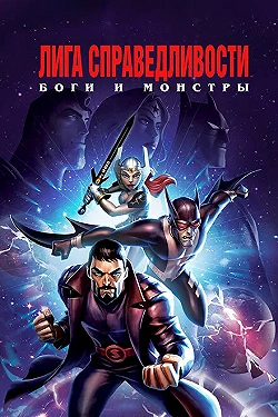 Постер Лига справедливости: Боги и монстры (2015)