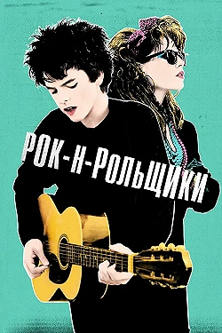 Постер Рок-н-рольщики (2015)