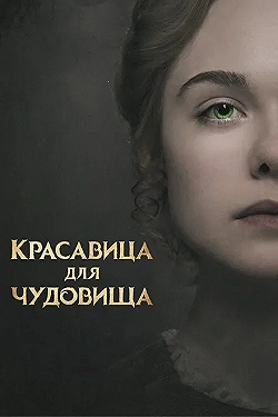 Постер Красавица для чудовища (2017)