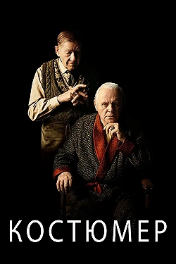 Постер Костюмер (2015)