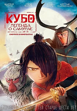 Постер Кубо. Легенда о самурае (2016)