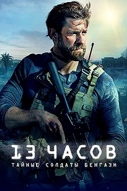 Постер 13 часов: Тайные солдаты Бенгази (2016)