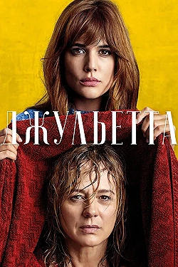 Постер Джульетта (2016)