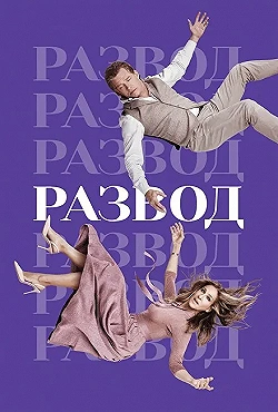 Постер Развод (2016)