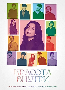 Постер Красота внутри (2015)
