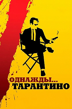 Постер Однажды... Тарантино (2019)