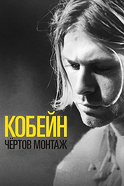 Постер Кобейн: Чёртов монтаж (2015)