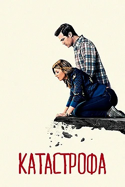 Постер Катастрофа (2015)