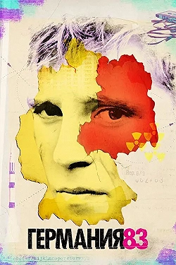 Постер Германия 83 (2015)