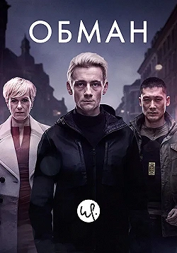 Постер Обман (2015)