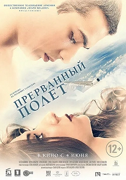 Постер Прерванный полёт (2015)