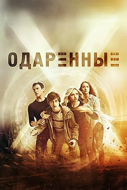 Постер Одаренные (2017)