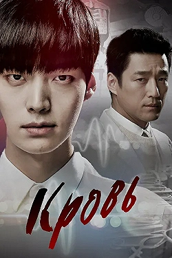 Постер Кровь (2015)