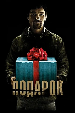 Постер Подарок (2015)