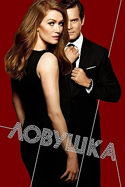 Постер Ловушка (2016)