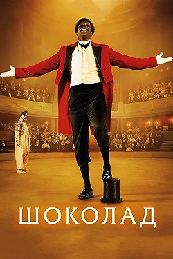 Постер Шоколад (2016)