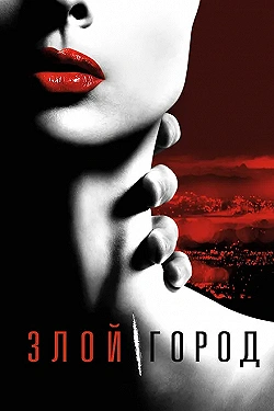 Постер Злой город (2015)