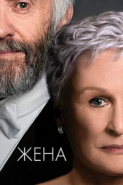 Постер Жена (2017)