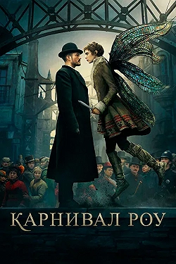 Постер Карнивал Роу (2019)