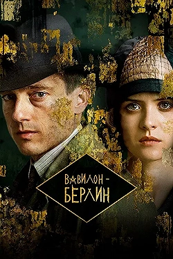 Постер Вавилон-Берлин (2017)