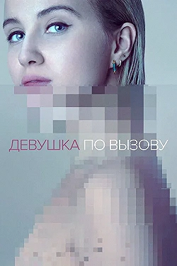 Постер Девушка по вызову (2016)
