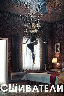 Постер Сшиватели (2015)