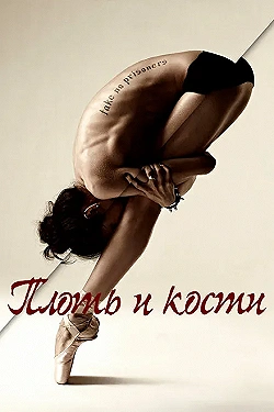 Постер Плоть и кости (2015)