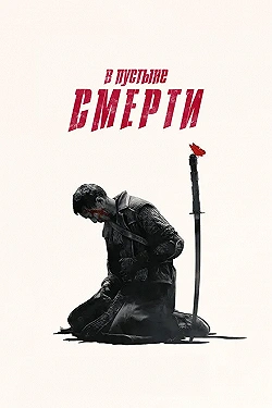Постер В пустыне смерти (2015)