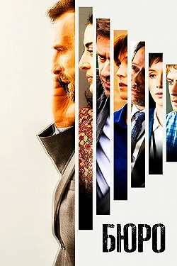 Постер Бюро легенд (2016)