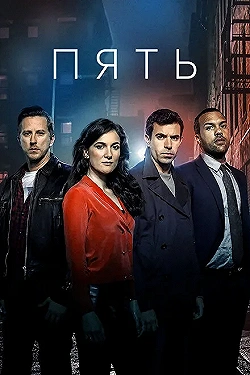 Постер Пять (2016)