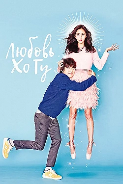 Постер Любовь Хо-гу (2015)