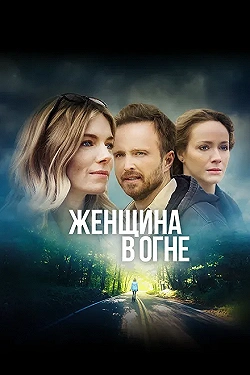 Постер Женщина в огне (2018)