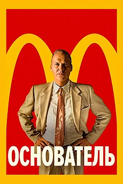 Постер Основатель (2016)