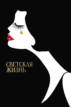 Постер Светская жизнь (2016)